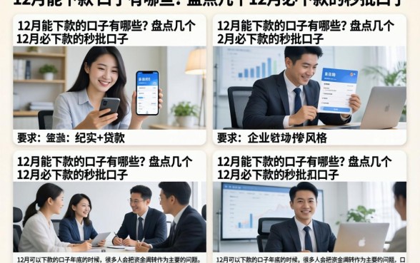 12月能下款的口子有哪些？盘点几个12月必下款的秒批口子