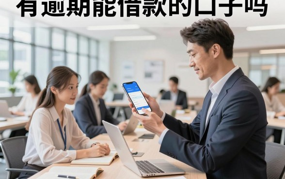 有逾期能借款的口子吗，征信黑户哪里能下款