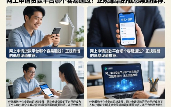 网上申请贷款平台哪个容易通过？正规靠谱的低息渠道推荐