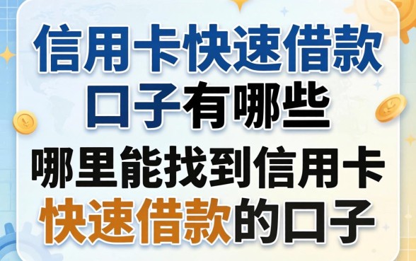 信用卡快速借款的口子有哪些，哪里能找到信用卡快速借款的口子
