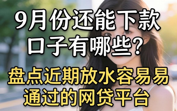 9月份还能下款的口子有哪些？盘点近期放水容易通过的网贷平台