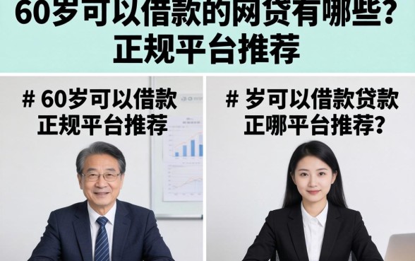 60岁可以借款的网贷有哪些？正规平台推荐