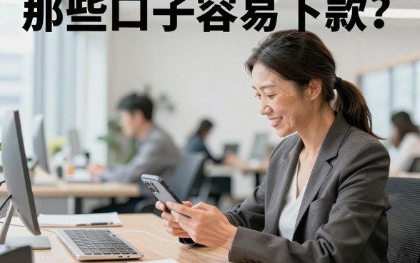 那些口子容易下款?盘点2026年通过率最高的网贷平台