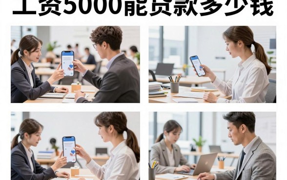 工资5000能贷款多少钱，工资5000可以贷款多少万