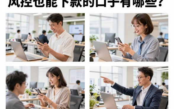 风控也能下款的口子有哪些？大数据风控花了哪里还能借到钱