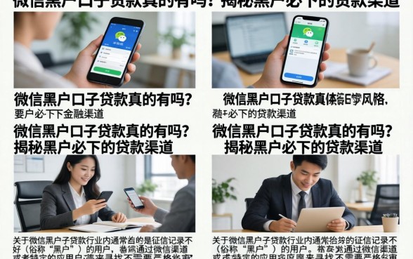 微信黑户口子贷款真的有吗？揭秘黑户必下的贷款渠道