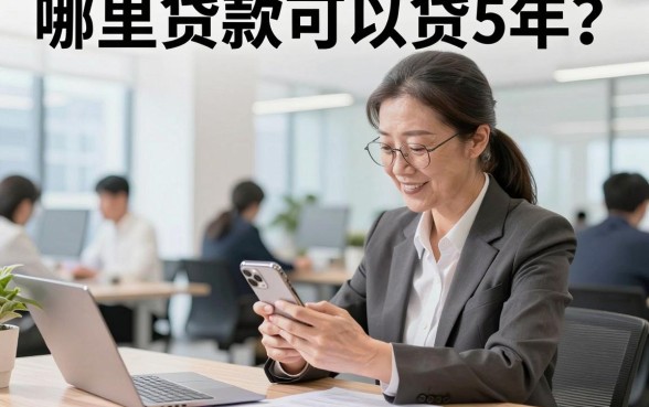 哪里贷款可以贷5年？正规平台长期贷款推荐