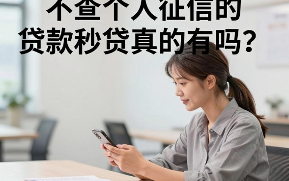 不查个人征信的贷款秒贷真的有吗？哪里能借到不看征信的秒下款口子？