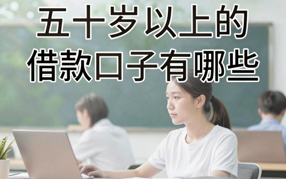 五十岁以上的借款口子有哪些，正规靠谱的贷款平台推荐