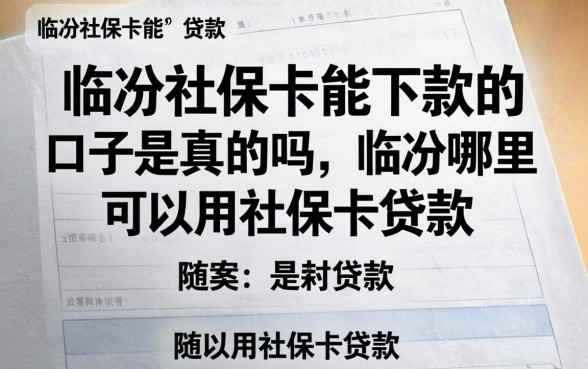 临汾社保卡能下款的口子是真的吗，临汾哪里可以用社保卡贷款