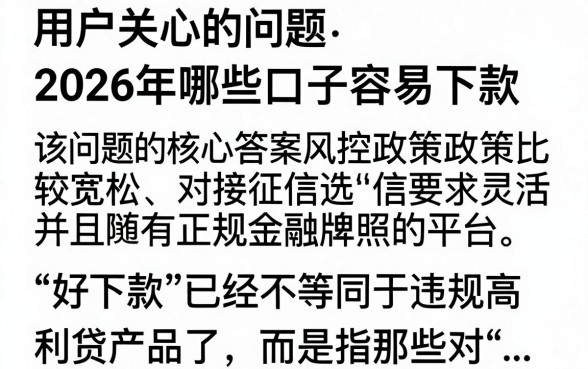 2026哪些口子好下款？盘点2026年最容易下款的正规贷款平台