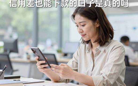 信用差也能下款的口子是真的吗，信用差急需借钱哪里可以借