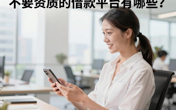 不要资质的借款平台有哪些?无视资质秒下款的口子推荐