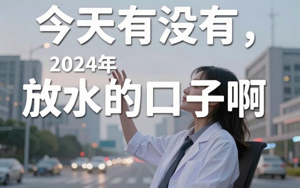 今天有没有放水的口子啊，2024年最新容易下款的口子推荐
