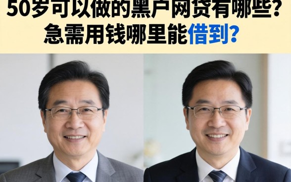 50岁可以做的黑户网贷有哪些？急需用钱哪里能借到？