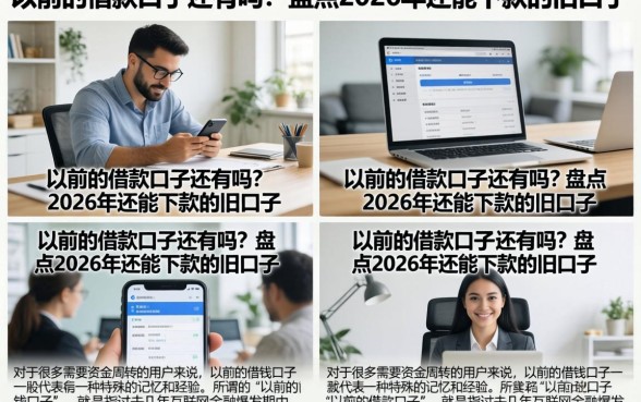 以前的借款口子还有吗?盘点2026年还能下款的旧口子