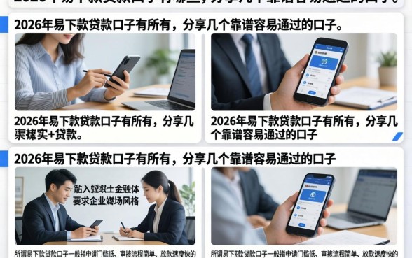 2026年易下款贷款口子有哪些，分享几个靠谱容易通过的口子
