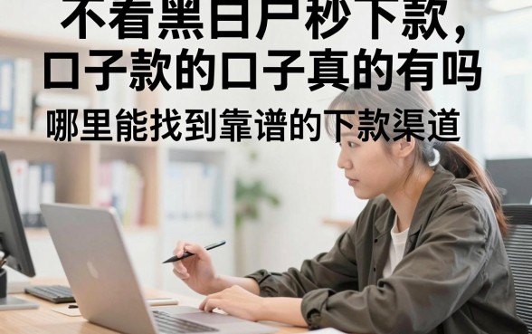 不看黑白户秒下款的口子真的有吗，哪里能找到靠谱的下款渠道