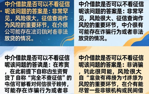 中介借款可以不看征信吗？征信花哪里可以借到钱