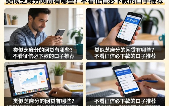 类似芝麻分的网贷有哪些？不看征信必下款的口子推荐