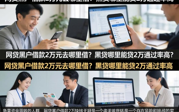 网贷黑户借款2万元去哪里借？黑户哪里能贷2万通过率高？