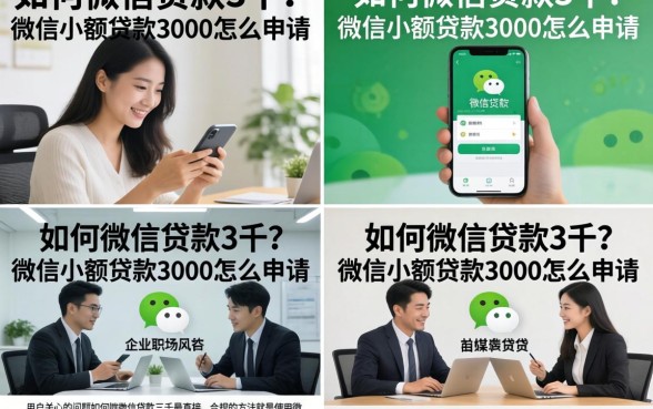如何用微信贷款3千？微信小额贷款3000怎么申请