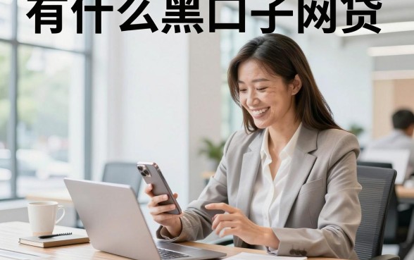 有什么黑口子网贷，黑户哪里可以借到钱