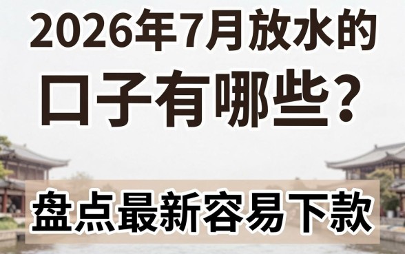 2026年7月放水的口子有哪些?盘点最新容易下款的贷款平台