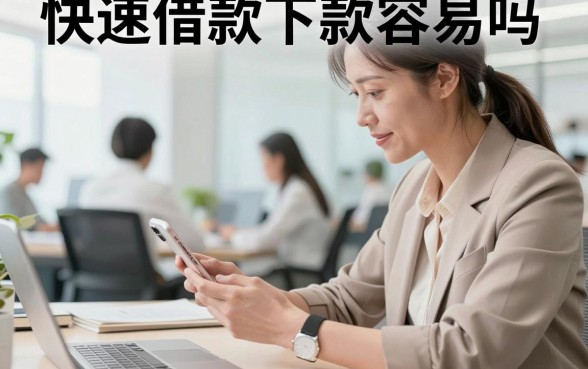 快速借款下款容易吗,哪个平台审核宽松秒下款