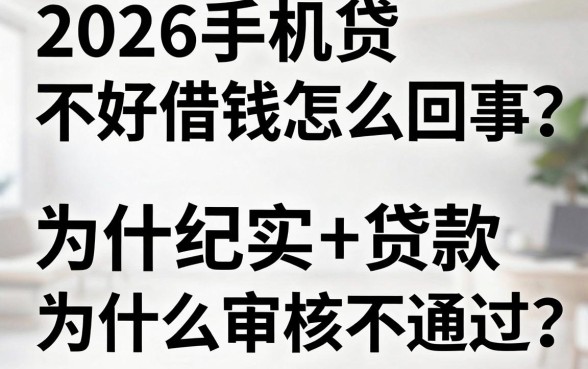 2026手机贷不好借钱怎么回事，为什么审核不通过？