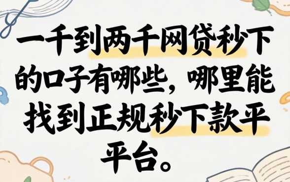 一千到两千网贷秒下的口子有哪些，哪里能找到正规秒下款平台？