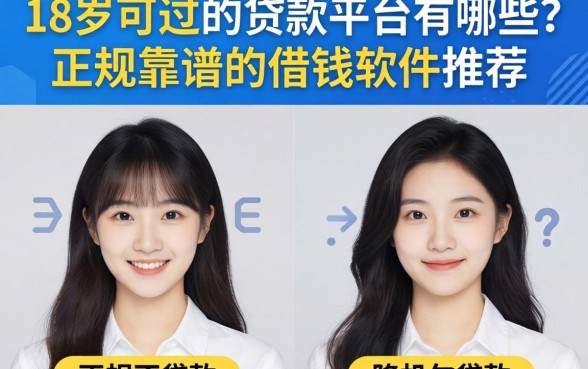 18岁可过的贷款平台有哪些？正规靠谱的借钱软件推荐