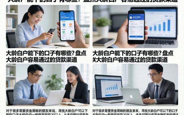 大龄白户能下的口子有哪些？盘点大龄白户容易通过的贷款渠道