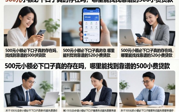 500元小额必下口子真的存在吗，哪里能找到靠谱的500小额贷款