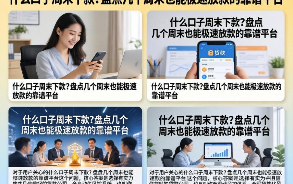 什么口子周末下款?盘点几个周末也能极速放款的靠谱平台