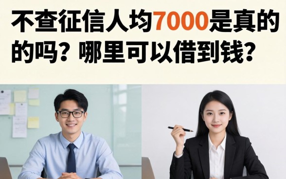 不查征信人均7000是真的吗？哪里可以借到钱？