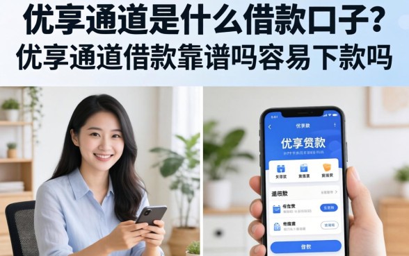 优享通道是什么借款口子？优享通道借款靠谱吗容易下款吗
