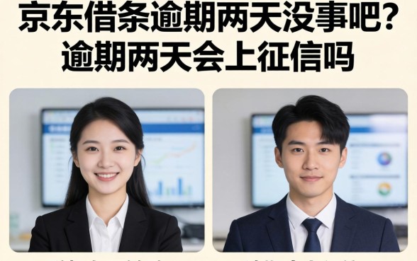 京东借条逾期两天没事吧？逾期两天会上征信吗