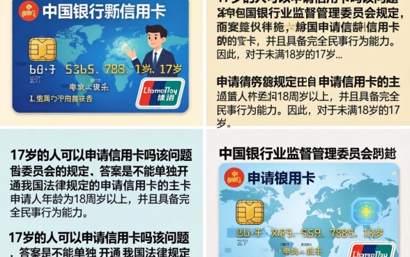 17岁可以开通信用卡吗？未成年办卡需要什么条件