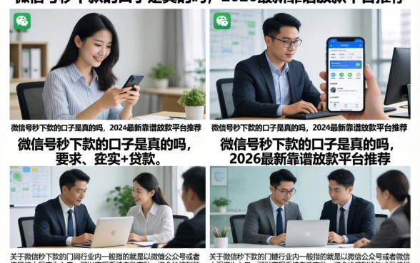 微信号秒下款的口子是真的吗，2026最新靠谱放款平台推荐