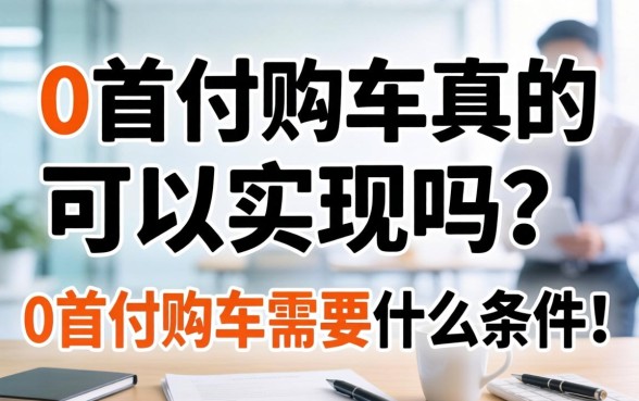 0首付购车真的可以实现吗，0首付购车需要什么条件