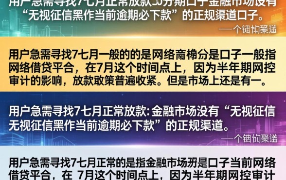 7月份正常下款的分期口子有哪些？盘点无视黑白必下的秒批平台
