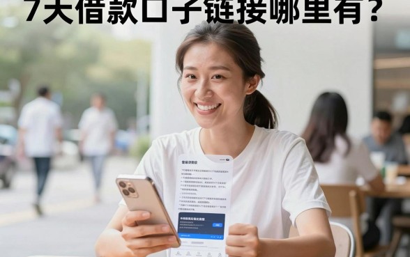 7天借款口子链接哪里有?2026最新靠谱下款平台推荐