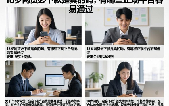 18岁网贷必下款是真的吗，有哪些正规平台容易通过