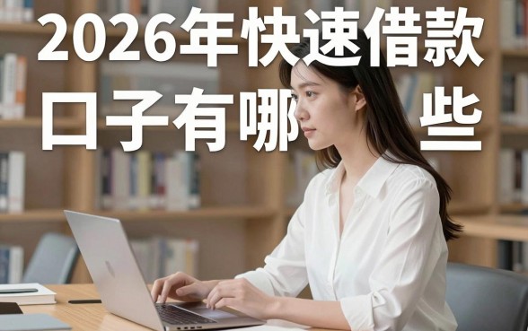 2026年快速借款口子有哪些，盘点靠谱容易下款的平台
