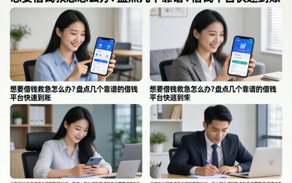 想要借钱救急怎么办?盘点几个靠谱的借钱平台快速到账