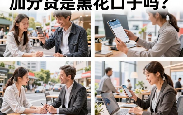 加分贷是黑花口子吗?加分贷黑户能下款吗