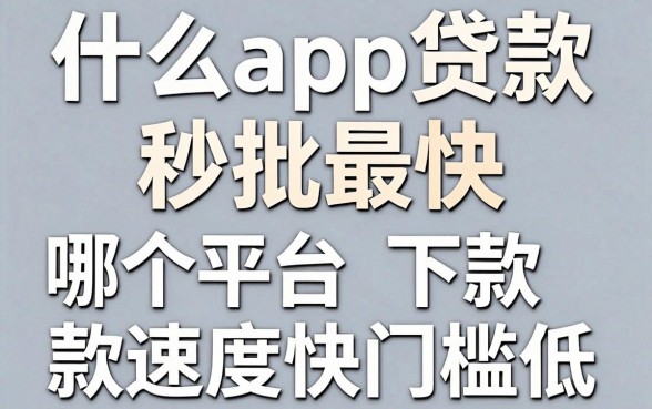 什么app贷款秒批最快，哪个平台下款速度快门槛低
