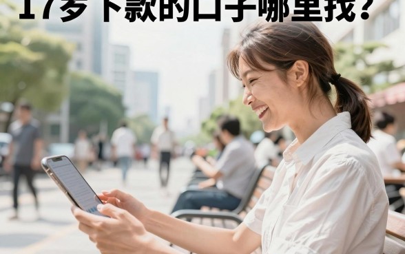 17岁下款的口子哪里找?未满18岁必下款的贷款平台推荐