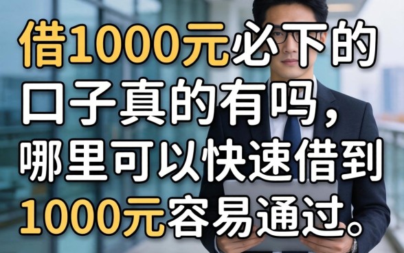 借1000元必下的口子真的有吗，哪里可以快速借到1000元容易通过